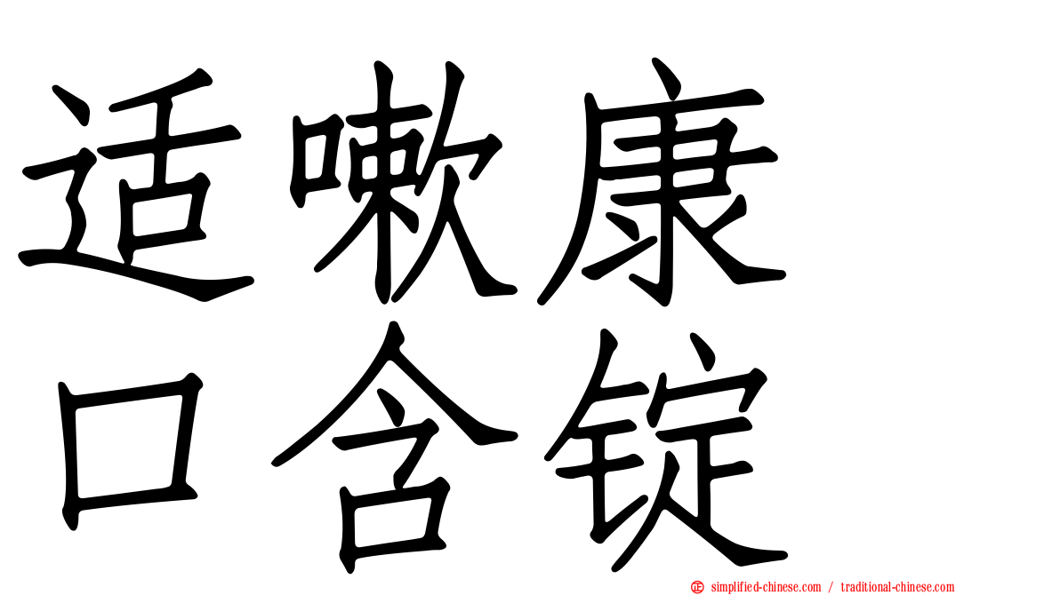 适嗽康　口含锭